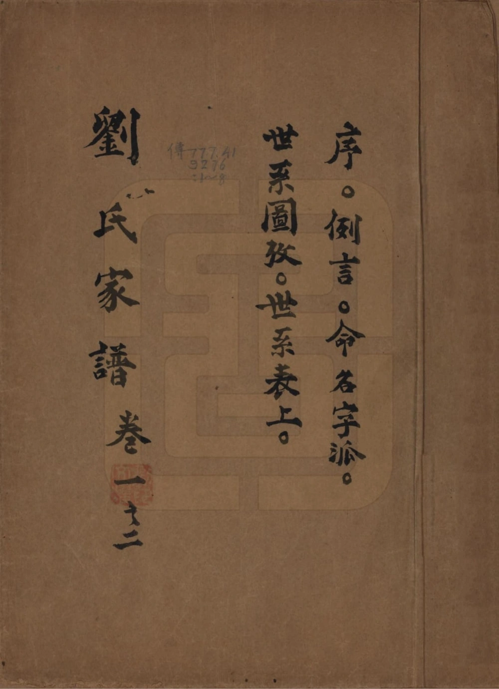 图片[1]-江苏南京上元刘氏家谱电子版PDF下载-中华家谱网