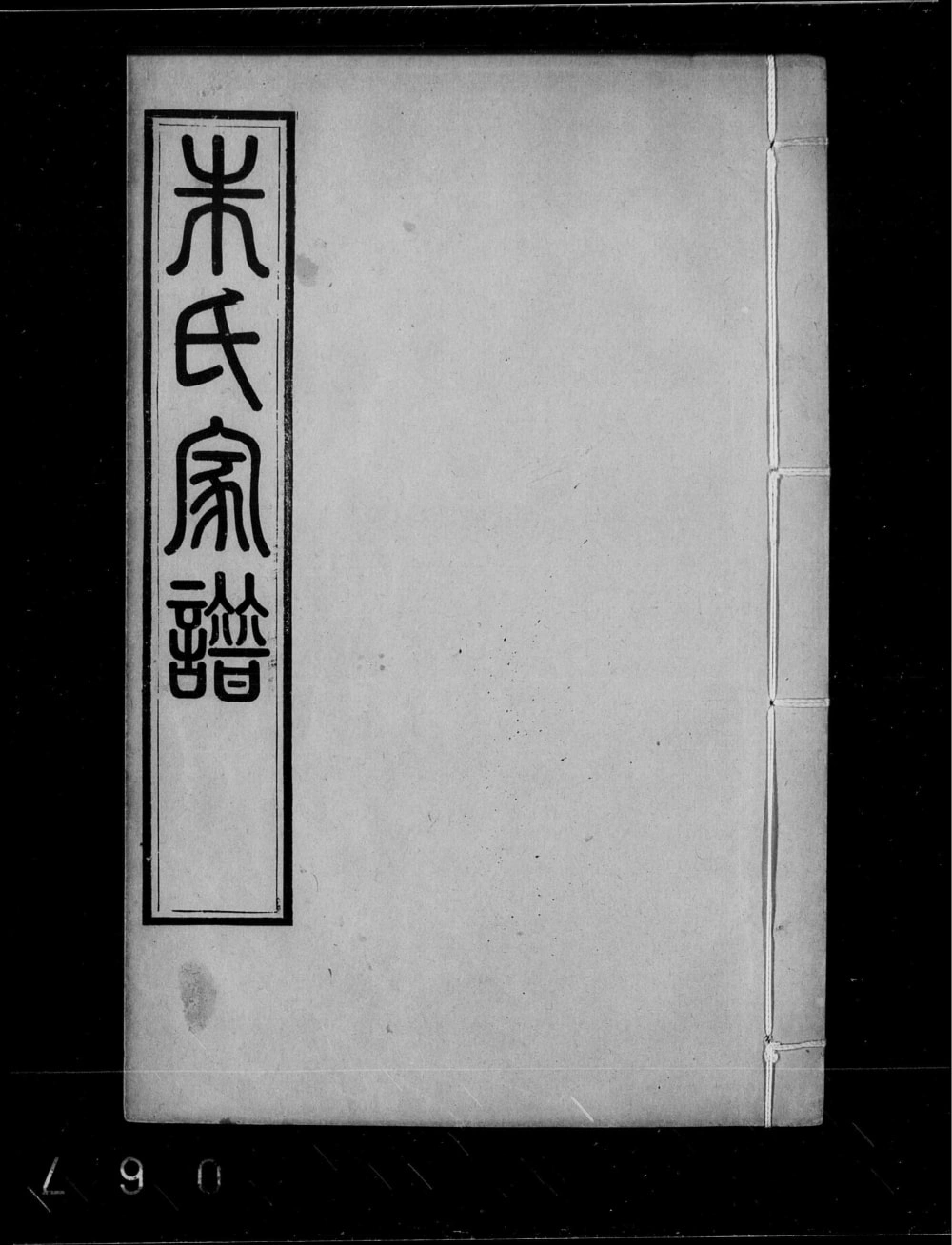 图片[1]-江苏昆山上海宝山建阳朱氏昆罗合谱电子版PDF下载-中华家谱网