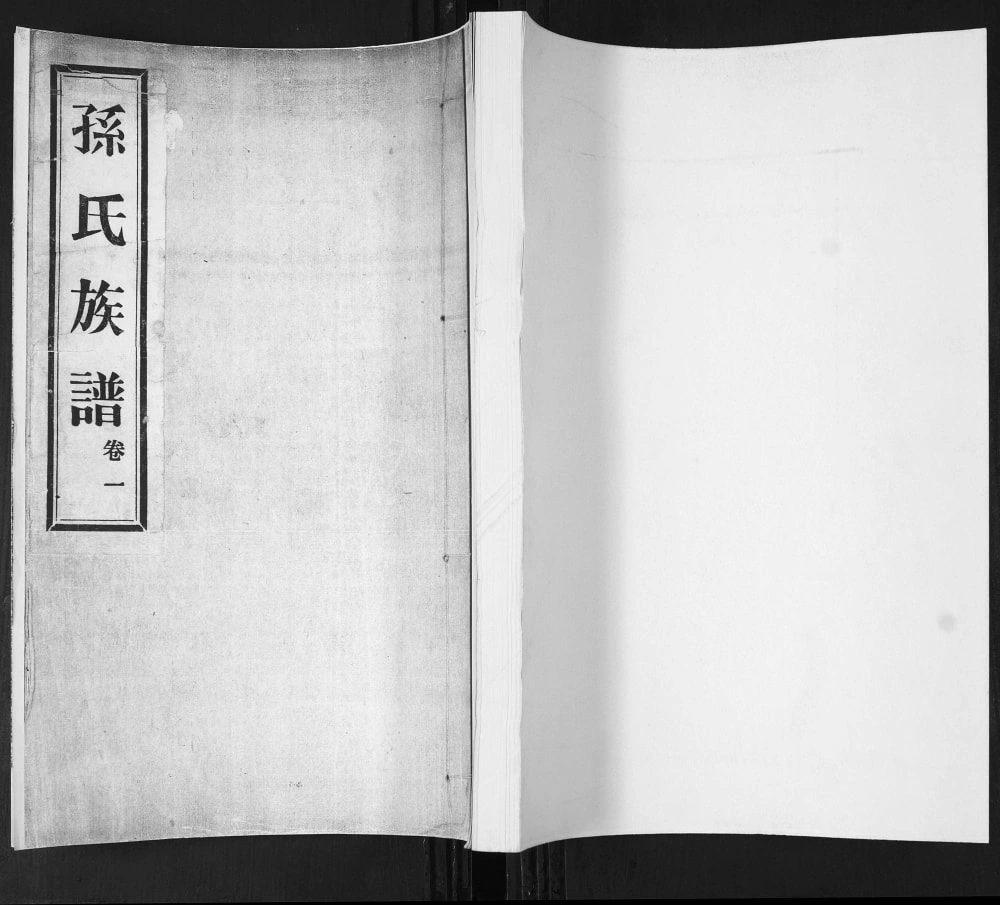 图片[1]-山东青岛即墨东塔子夼孙氏族谱（继述堂）电子版PDF下载-中华家谱网