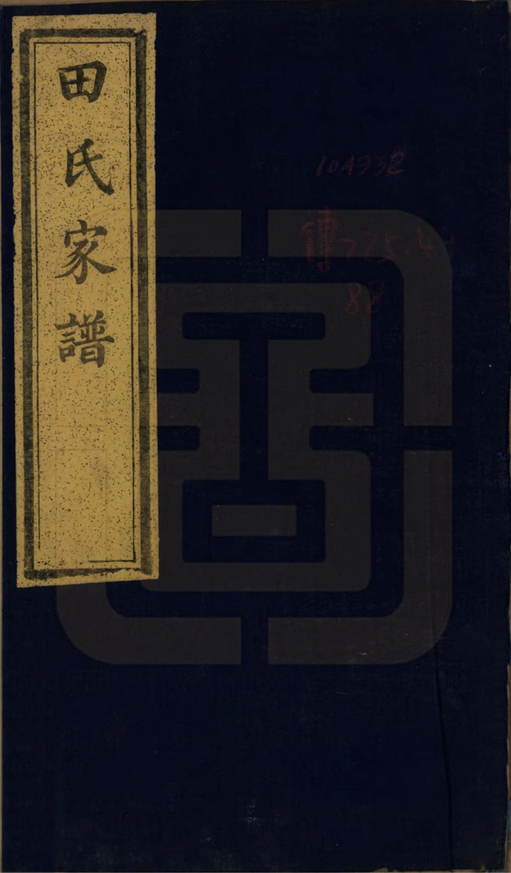图片[1]-河南开封田氏家谱（德蔚堂）电子版PDF下载-中华家谱网