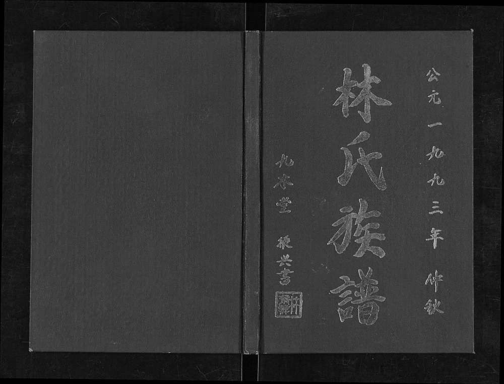 图片[1]-江苏淮安清江浦区林氏族谱（九木堂）电子版PDF下载-中华家谱网