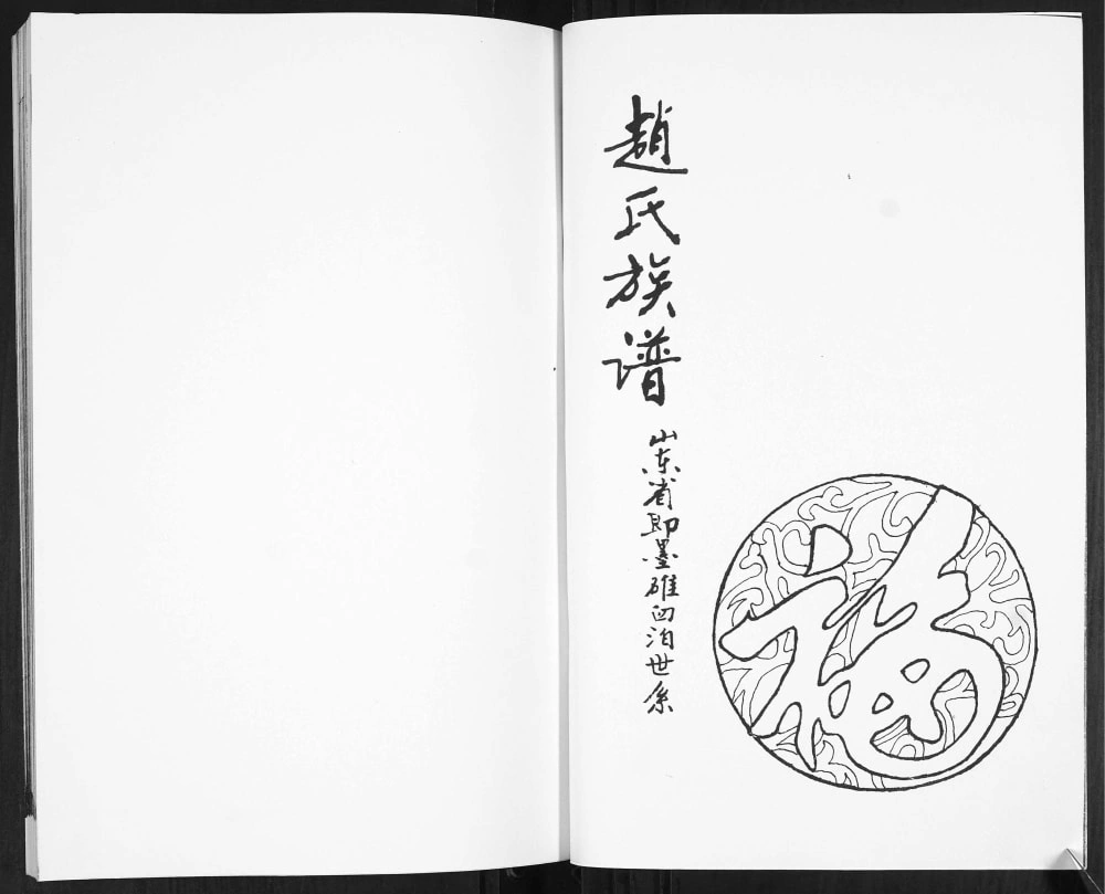 图片[1]-山东青岛即墨碓臼泊赵氏族谱电子版PDF下载-中华家谱网