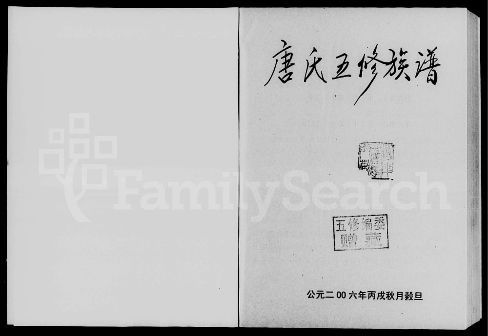 图片[1]-湖南永州东安县唐氏五修族谱电子版PDF下载-中华家谱网