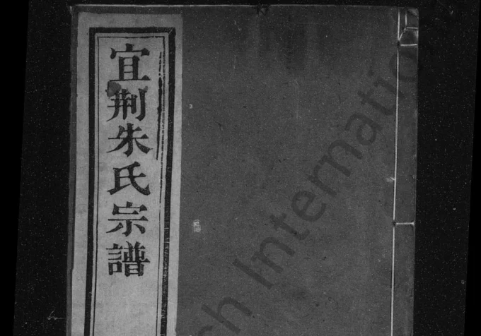 江苏宜兴宜荆朱氏续修宗谱(树滋堂)电子版PDF下载-中华家谱网