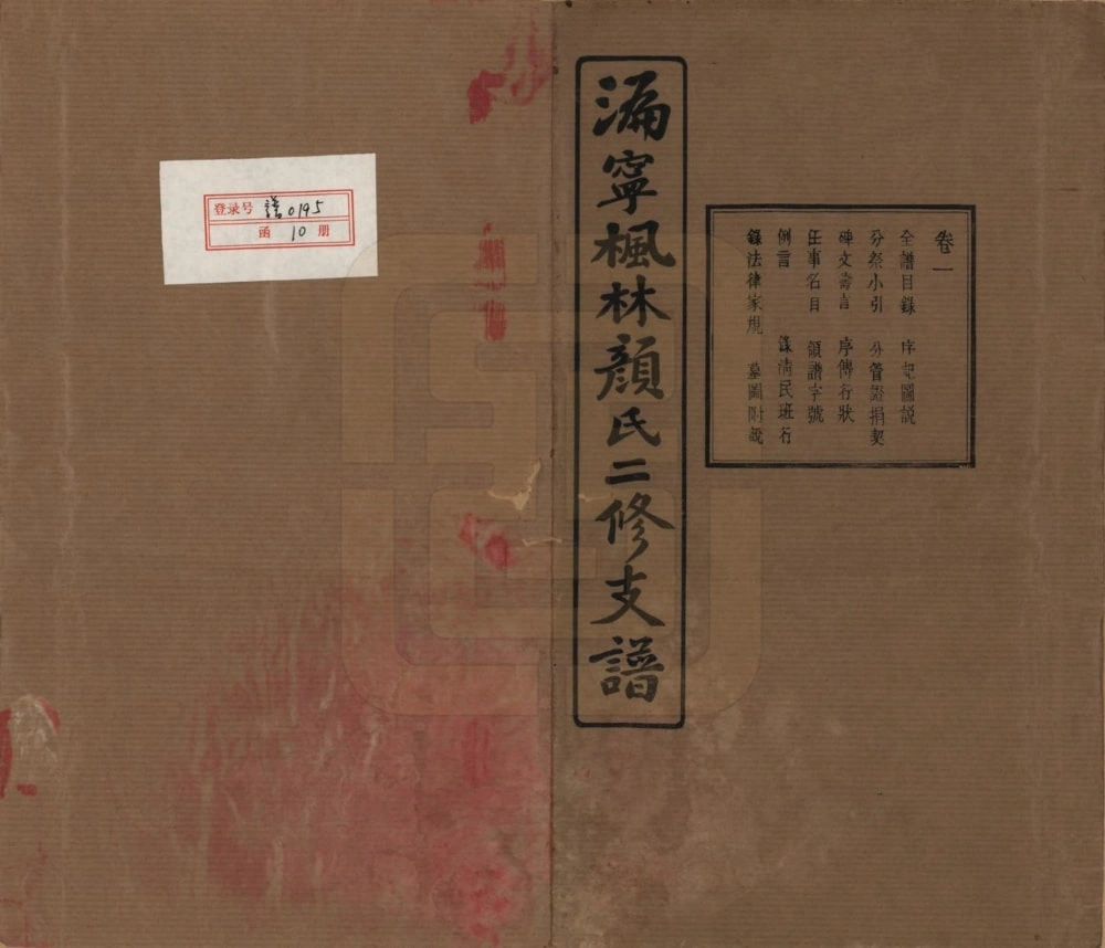 图片[1]-湖南长沙宁乡县沩宁枫林颜氏二修支谱（克复堂）电子版PDF下载-中华家谱网