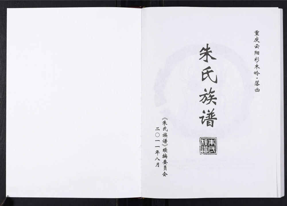 图片[2]-重庆云阳杉木岭落凼朱氏族谱电子版PDF下载-中华家谱网