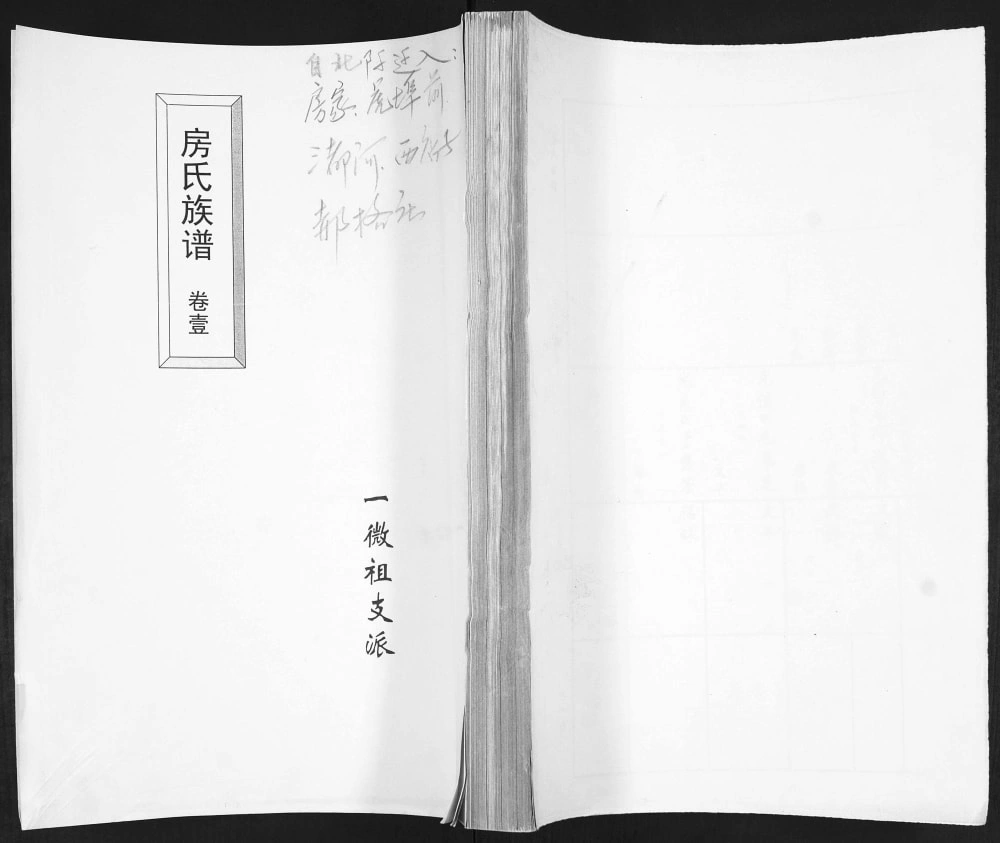 图片[1]-山东青岛即墨房氏族谱一微祖支派电子版PDF下载-中华家谱网