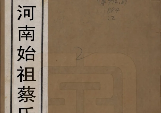 河南始祖蔡氏开派各省通谱电子版PDF下载-中华家谱网