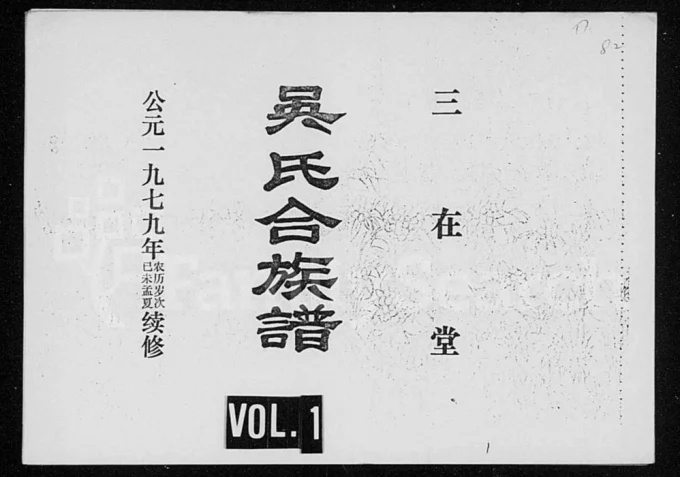 海南海口吴氏合族谱(三在堂)电子版PDF下载-中华家谱网