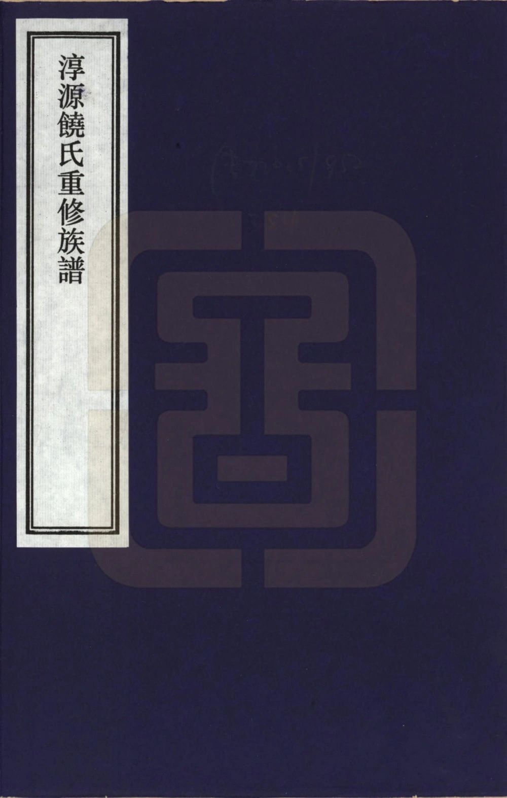 图片[1]-安徽宣城旌德县淳源饶氏重修族谱电子版PDF下载-中华家谱网