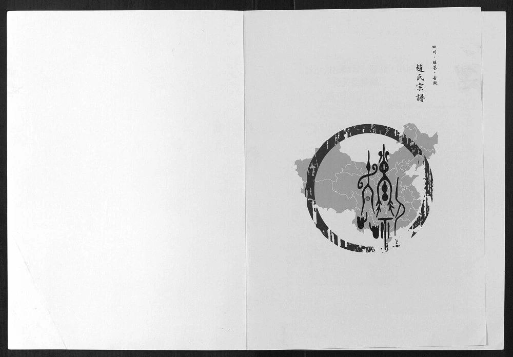 图片[1]-四川广元旺苍县赵氏宗谱电子版PDF下载-中华家谱网