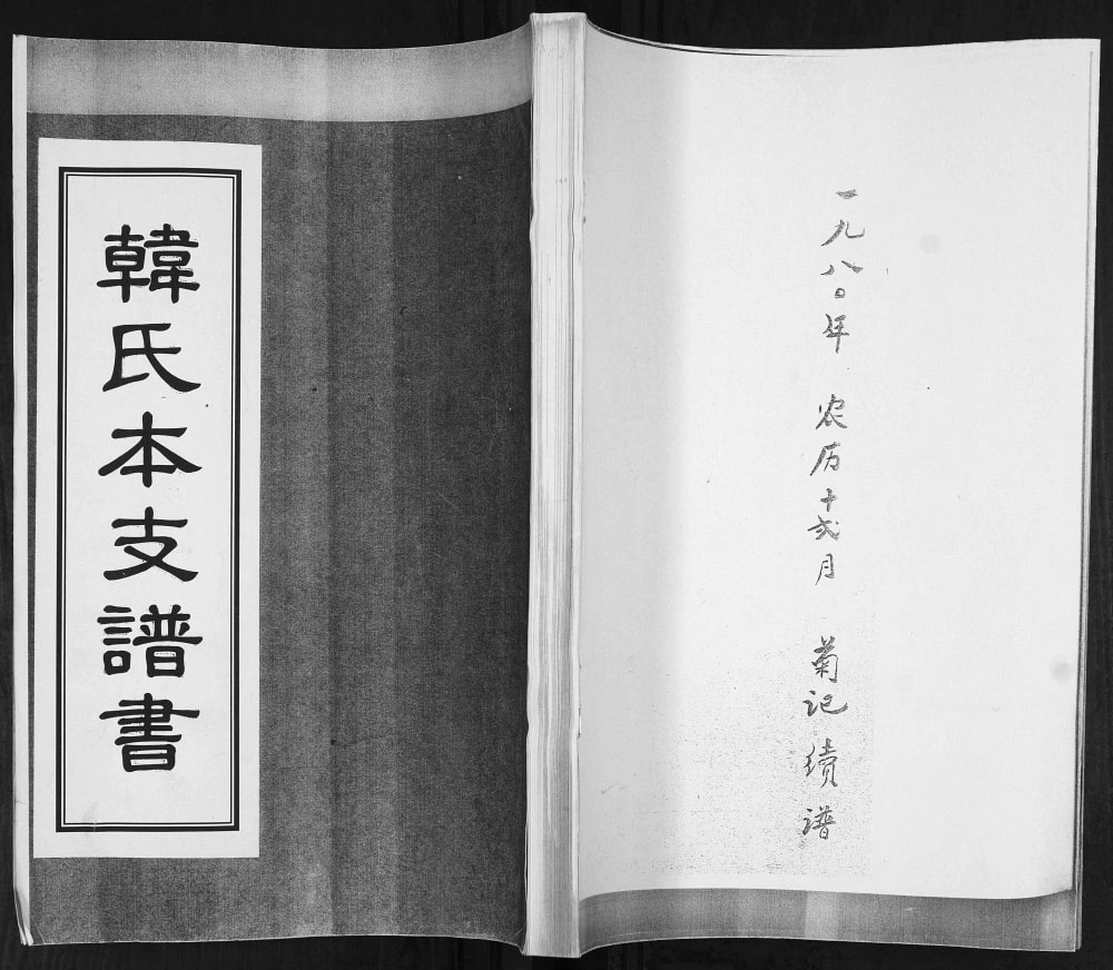 图片[1]-山东青岛城阳区韩氏本支谱书电子版PDF下载-中华家谱网