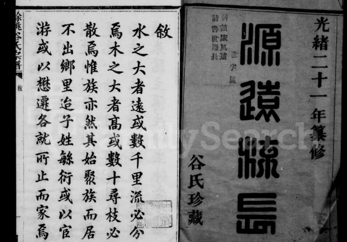 浙江余姚谷氏宗谱-中华家谱网