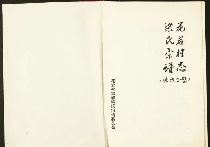 山西忻州繁峙县花岩村志梁氏宗谱电子版PDF下载-中华家谱网