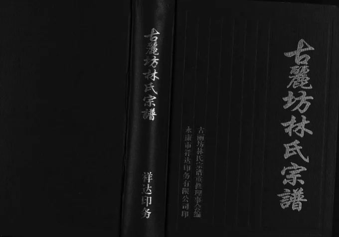 浙江永康古丽坊林氏宗谱电子版PDF下载-中华家谱网