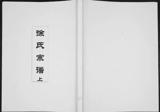 陕西旬阳徐氏宗谱(世昌堂)电子版PDF下载-中华家谱网