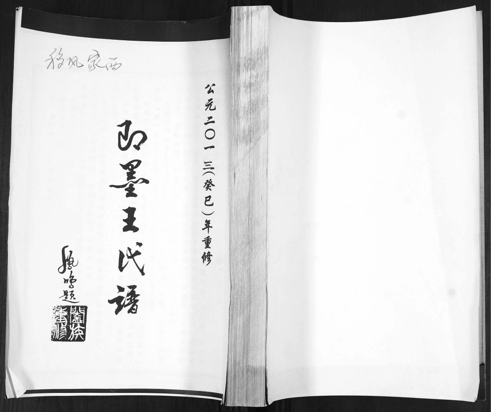 图片[1]-山东青岛即墨移风家西王氏谱电子版PDF下载-中华家谱网