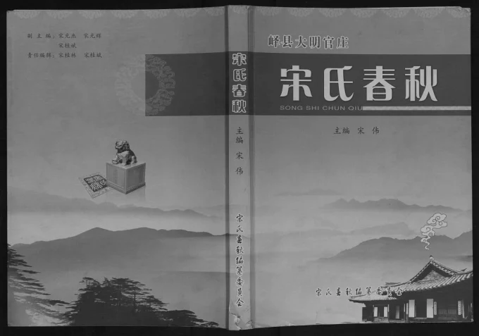 山东枣庄峄城区宋氏春秋电子版PDF下载-中华家谱网