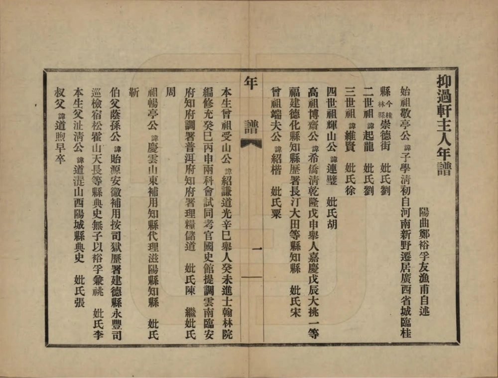 图片[8]-广西桂林郑氏家谱附抑过轩主人年谱电子版PDF下载-中华家谱网