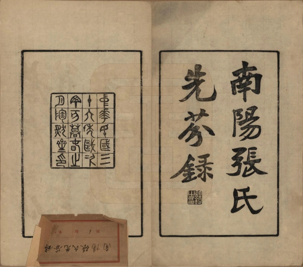 图片[1]-河南南阳张氏先芬录电子版PDF下载-中华家谱网
