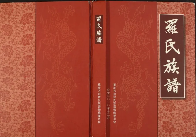重庆万州区罗氏族谱电子版PDF下载-中华家谱网