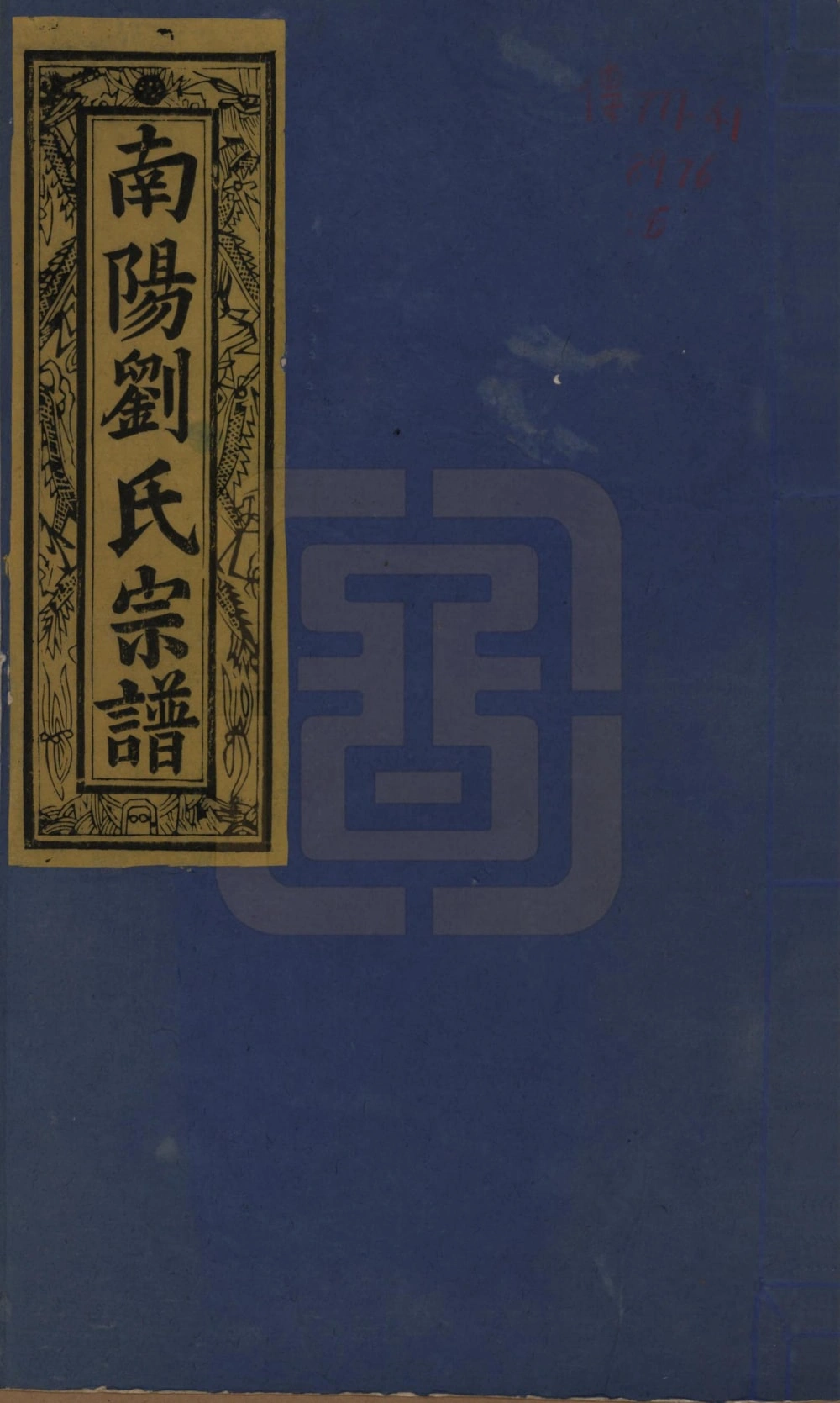 图片[1]-江西景德镇浮梁县南阳刘氏宗谱（报本堂）电子版PDF下载-中华家谱网