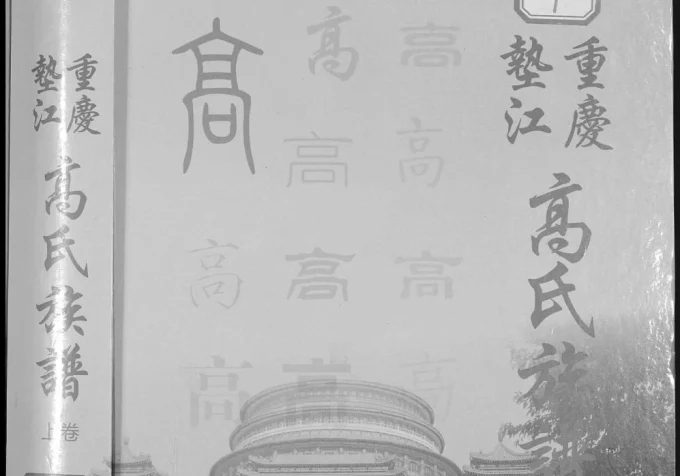 重庆垫江高氏族谱电子版PDF下载-中华家谱网