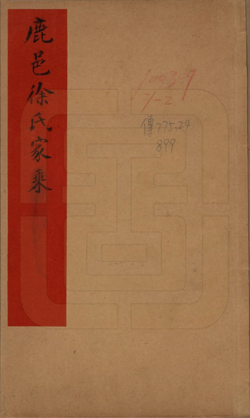 图片[1]-河南周口鹿邑徐氏家乘电子版PDF下载-中华家谱网