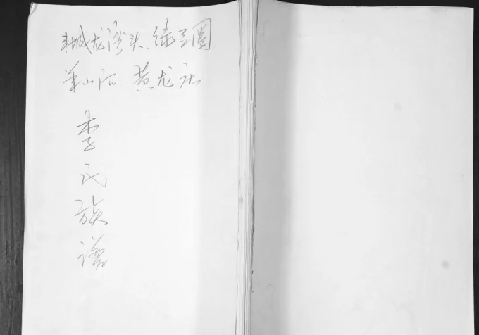 山东即墨龙湾头绿豆圈羊山后黄龙庄李氏族谱电子版PDF下载-中华家谱网