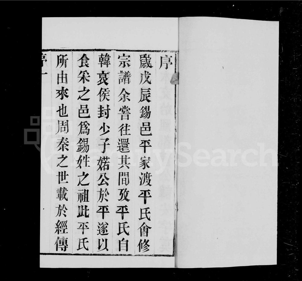 图片[1]-江苏无锡锡山平氏宗谱（修齐堂）电子版PDF下载-中华家谱网
