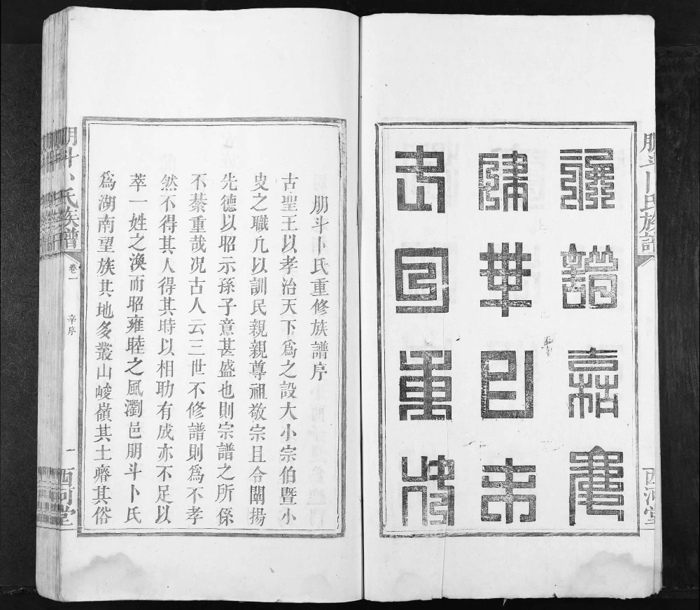 图片[1]-湖南浏阳朋斗卜氏族谱（西河堂）电子版PDF下载-中华家谱网