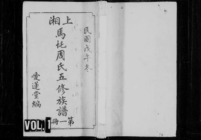 湖南湘乡上湘马圫周氏五修族谱(爱莲堂)电子版PDF下载-中华家谱网