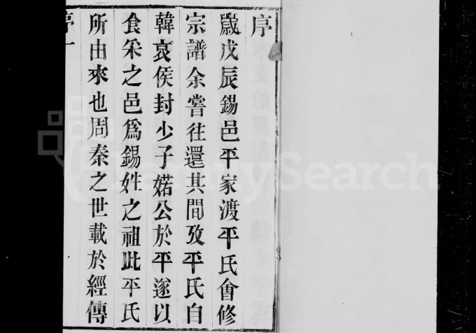 江苏无锡锡山平氏宗谱(修齐堂)电子版PDF下载-中华家谱网