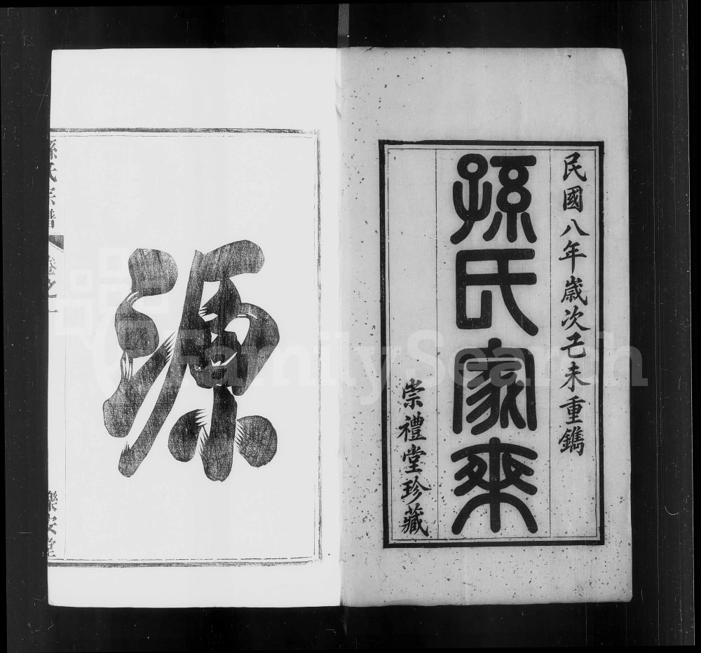 图片[2]-江苏扬州江都区梁津孙氏家乘（乐安堂）电子版PDF下载-中华家谱网
