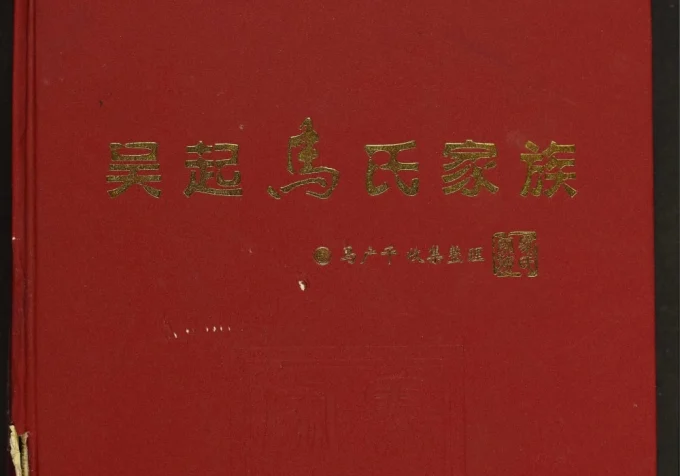 陕西延安吴起马氏家族电子版PDF下载-中华家谱网