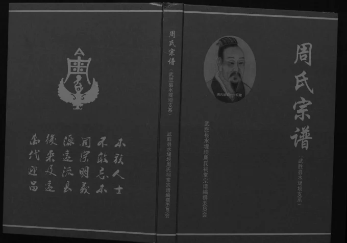 四川广安周氏宗谱武胜县水堤坝支系电子版PDF下载-中华家谱网