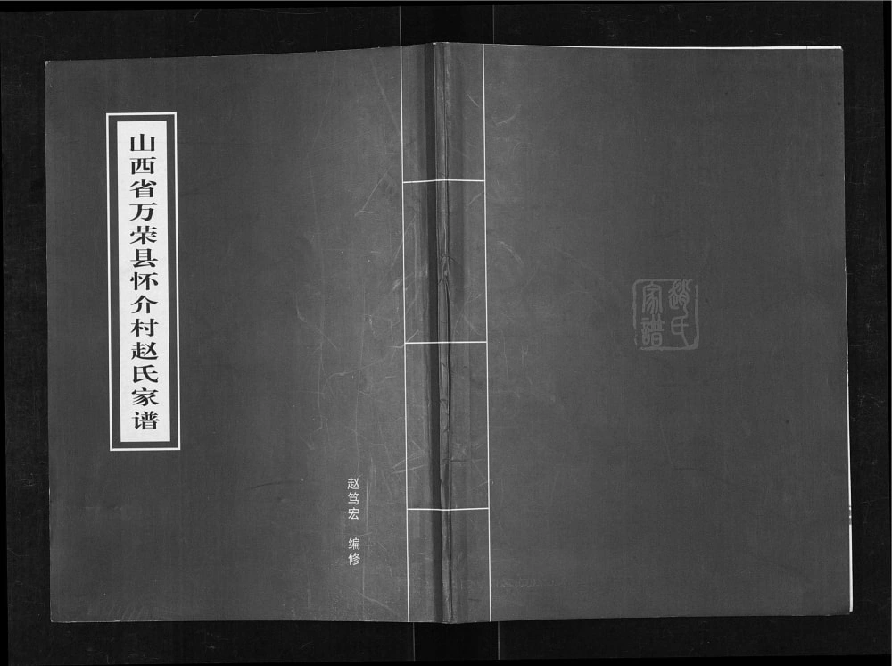 图片[1]-山西运城万荣县怀介村赵氏家谱电子版PDF下载-中华家谱网