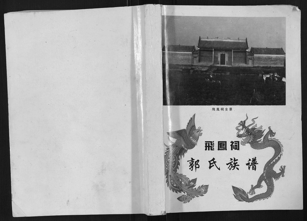 图片[1]-广东肇庆怀集县飞凤祠郭氏族谱电子版PDF下载-中华家谱网