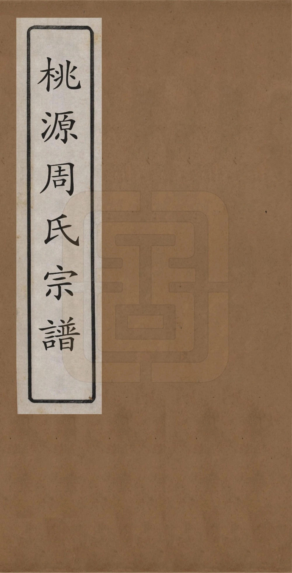 图片[1]-浙江余姚桃源周氏宗谱（世济堂）电子版PDF下载-中华家谱网