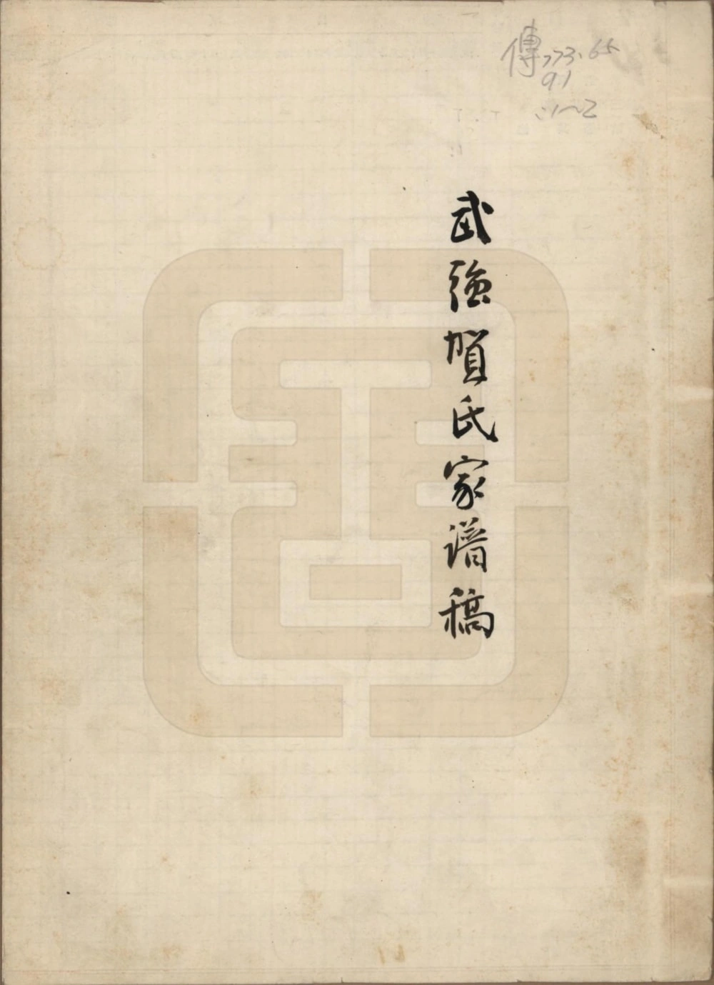 图片[1]-河北衡水武强贺氏家谱稿附武强贺氏文献录电子版PDF下载-中华家谱网