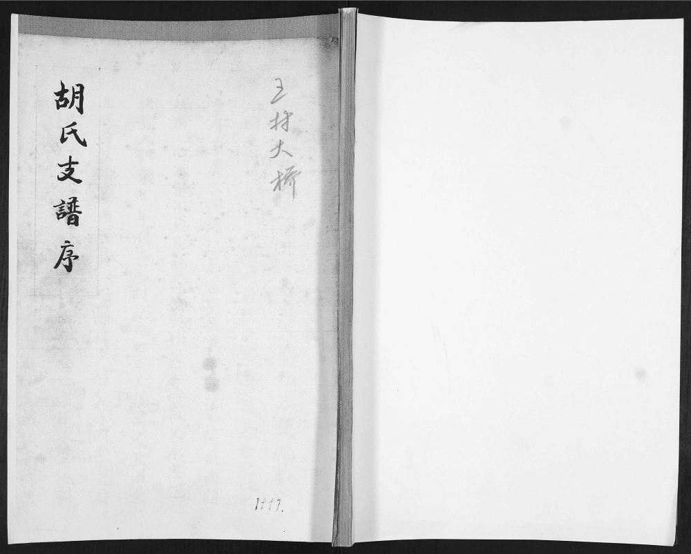 图片[1]-山东青岛即墨大桥村胡氏支谱电子版PDF下载-中华家谱网