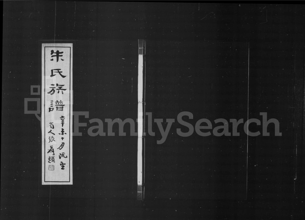 图片[1]-上海朱氏族谱电子版PDF下载-中华家谱网
