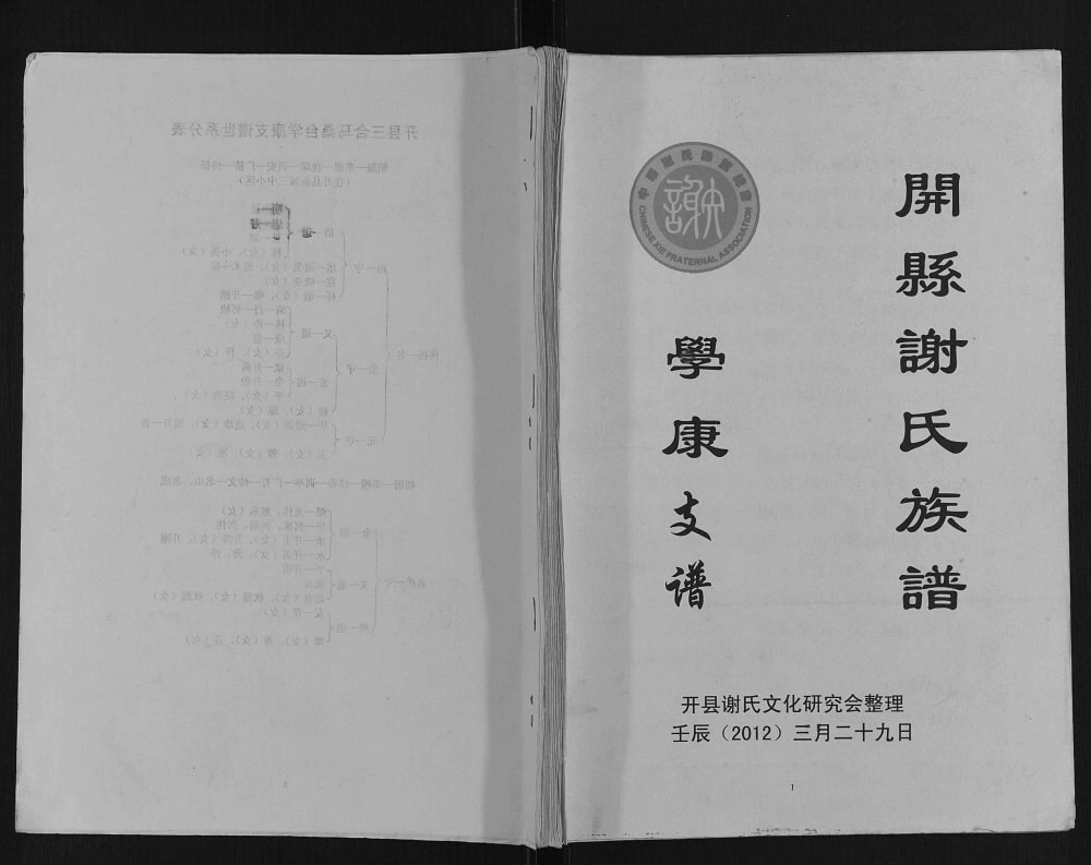 图片[1]-重庆开州区谢氏族谱学康支谱电子版PDF下载-中华家谱网