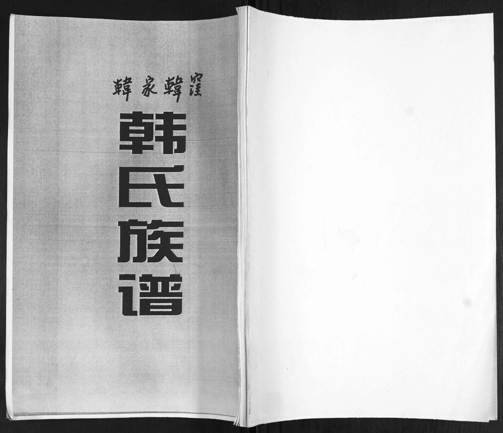 图片[1]-山东青岛即墨韩家韩洼韩氏族谱电子版PDF下载-中华家谱网