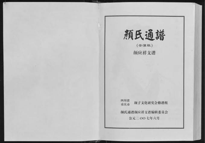 四川安岳重庆潼南颜氏通谱颜应祥支谱-中华家谱网