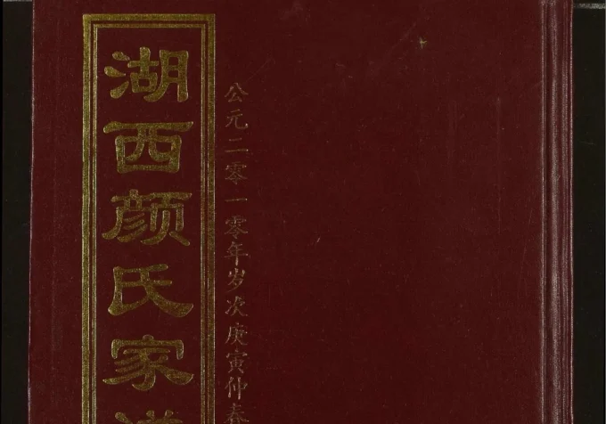 湖南常德湖西颜氏家谱（复圣堂）电子版PDF下载-中华家谱网