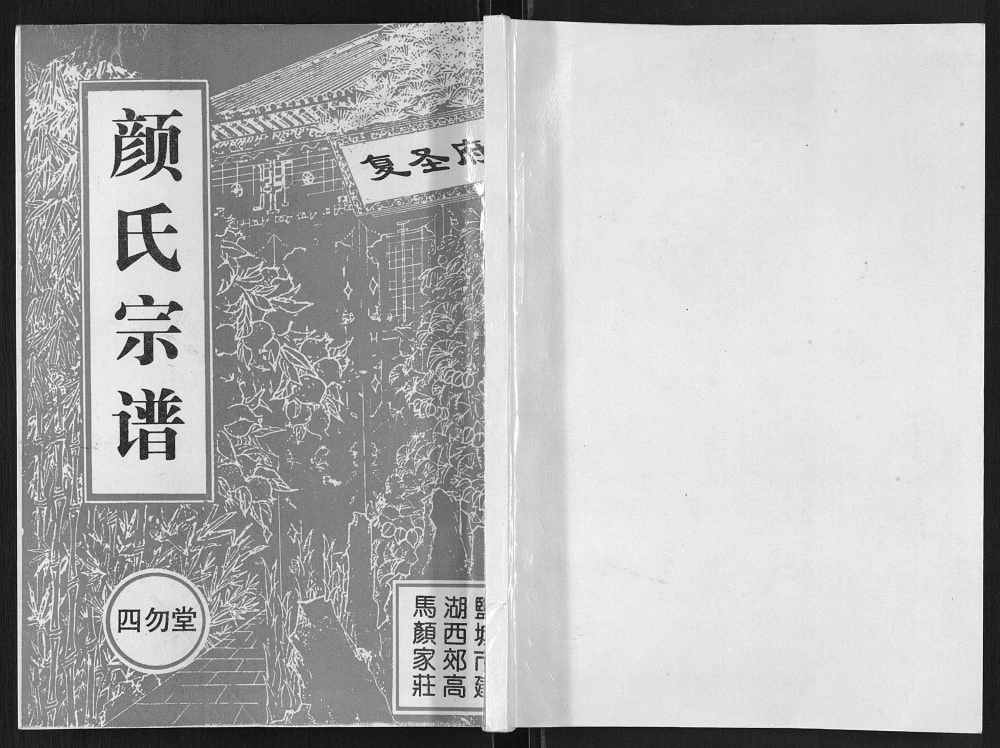 图片[1]-江苏盐城建湖县东鲁颜氏族谱（四勿堂）电子版PDF下载-中华家谱网