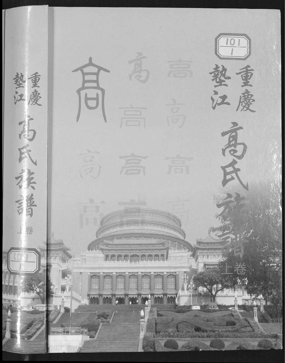 图片[1]-重庆垫江高氏族谱电子版PDF下载-中华家谱网