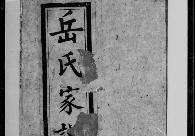 江西南昌北洲岳氏家谱(忠贻堂)-中华家谱网