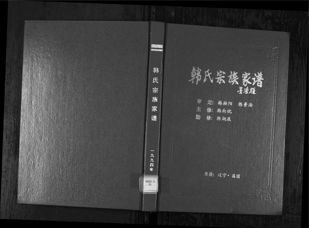 图片[1]-辽宁铁岭昌图县韩氏宗族家谱电子版PDF下载-中华家谱网